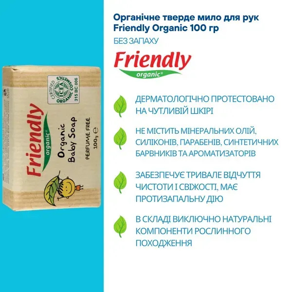 Органічне тверде мило для рук Friendly Organic без запаху 100 гр