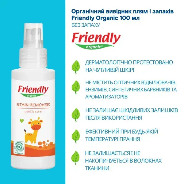 Органічний вивідник плям і запахів Friendly Organic 100 мл