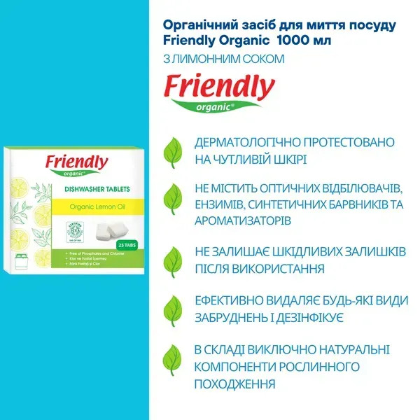 Органічні таблетки для посудомийної машини Friendly Organic 25 шт