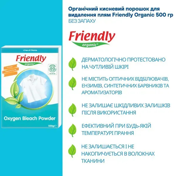 Органічний кисневий порошок для видалення плям Friendly Organic 500 гр