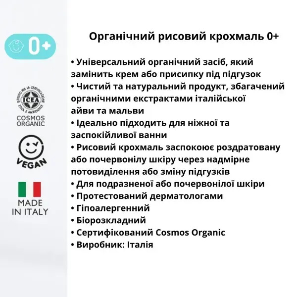 Органічний рисовий крохмаль Officina Naturae, 100 г