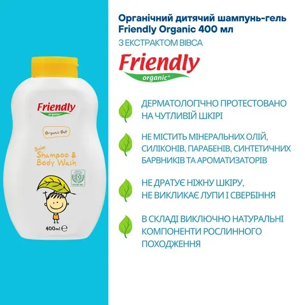 Органічний дитячий шампунь-гель Friendly Organic з екстрактом вівса 400 мл