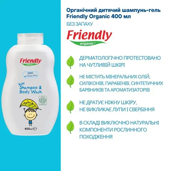 Органічний дитячий шампунь-гель Friendly Organic без запаху 400 мл